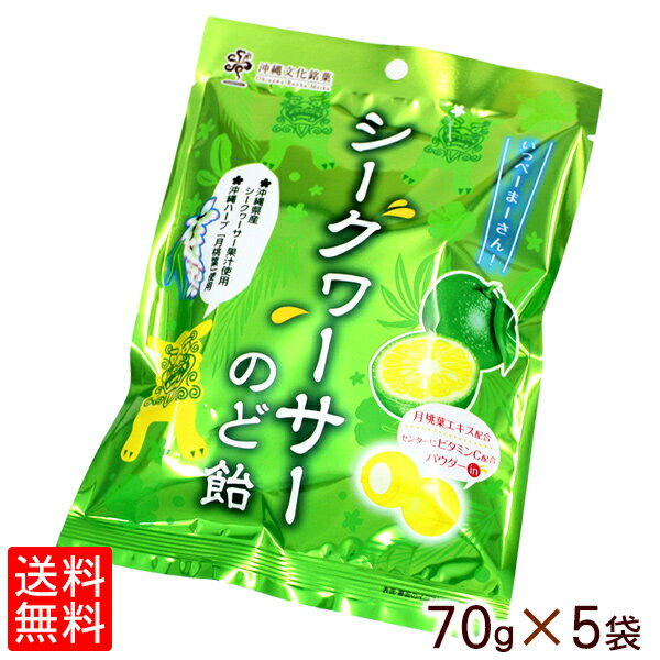 シークワーサーのど飴 70g×5袋【レ