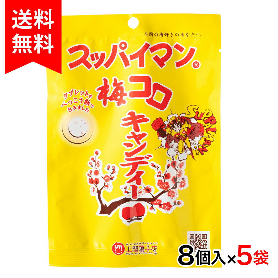 スッパイマン梅コロキャンディー10個入×6袋 【レターパック送料無料】のサムネイル