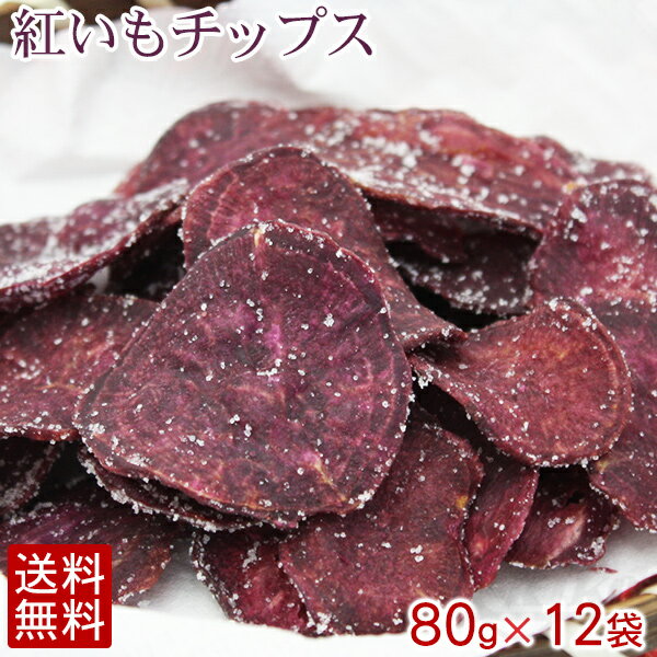 紅いもチップス 80g×12袋　│紅芋チップス 沖縄土産 沖縄お菓子│ - 沖縄お土産通販！オキコ沖縄土産店