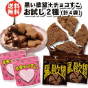 送料無料 黒い欲望+チョコすこ2種セット(合計4袋) レターパック 大人気 沖縄土産 お土産 ひとくち サイズ 食べやすい チョコレート チョコ 塩せんべい せ...