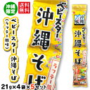 沖縄限定 ベビースター沖縄そば(ラフテー風味)4連×5セット 420g 送料無料 沖縄土産 ばらまき 配布 個包装 個装 おやつカンパニー 駄菓子 イベント