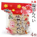 丸真 塩せんべい 4枚入 /沖縄お土産 沖縄土産 お菓子