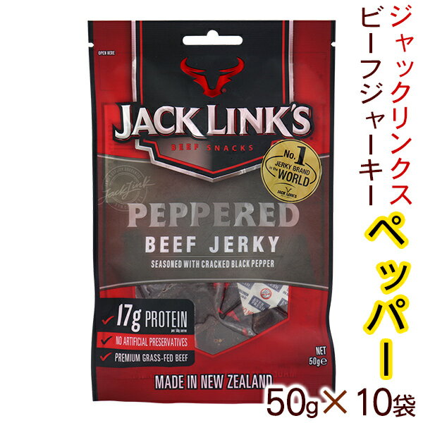 ジャックリンクス ビーフジャーキー（ペッパー） 50g×10袋［1ケース］