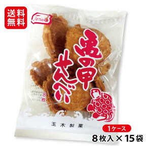 亀の甲せんべい 8枚入×15袋セット 【送料無料】　/1ケース　/塩せんべい 沖縄お土産 お菓子