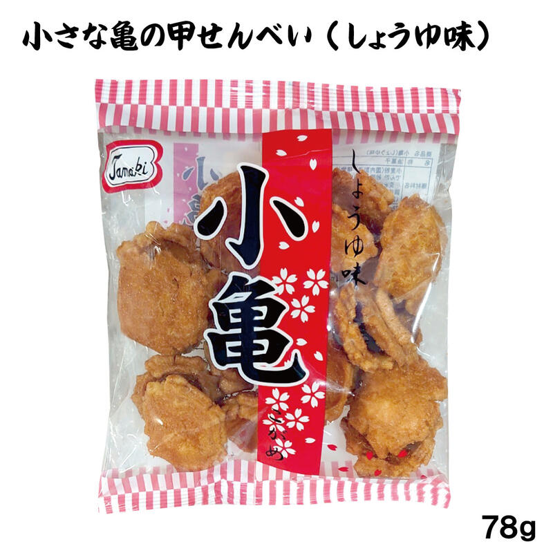 小亀（しょうゆ味）78g　/せんべい 