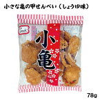 小亀（しょうゆ味）78g　/せんべい 玉木製菓 沖縄お土産 お菓子