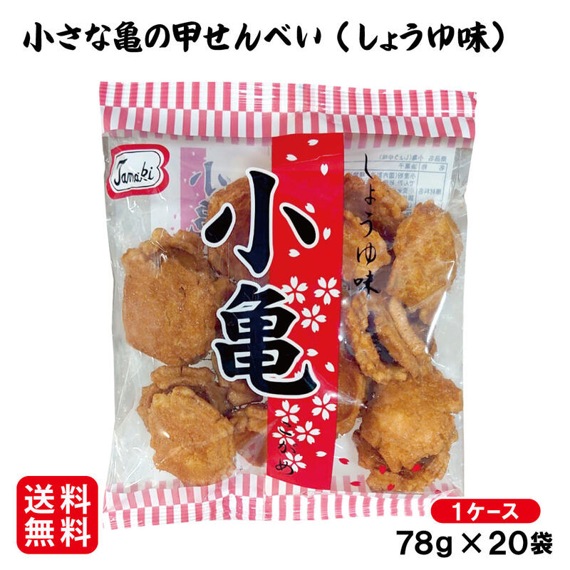 内容量 78g×20袋 原材料 小麦粉、でん粉、植物油、砂糖、しょうゆ（原材料の一部に大豆を使用）、着色料（黄5号）、膨張剤、甘味料（甘草）、調味料（アミノ酸等） 賞味期限 製造日より90日 保存方法 直射日光や高温多湿をさけて常温で保存してください。 製造者 玉木製菓 沖縄県うるま市州崎8-13 配送方法小亀（しょうゆ味）78g×20袋 塩味もいいけど、甘辛しょうゆ味もハマります！ 亀の甲せんべいのひと口バージョン！甘辛いしっとり味の小亀です。 食べ始めたら止まらない！あっという間にからっぽになっちゃいますよ♪ かわいい小亀ちゃん♪ ついつい「小亀の上に小亀・・・」 やっちゃいました！ 懐かしい素朴な味はみんな大好き(^_^)