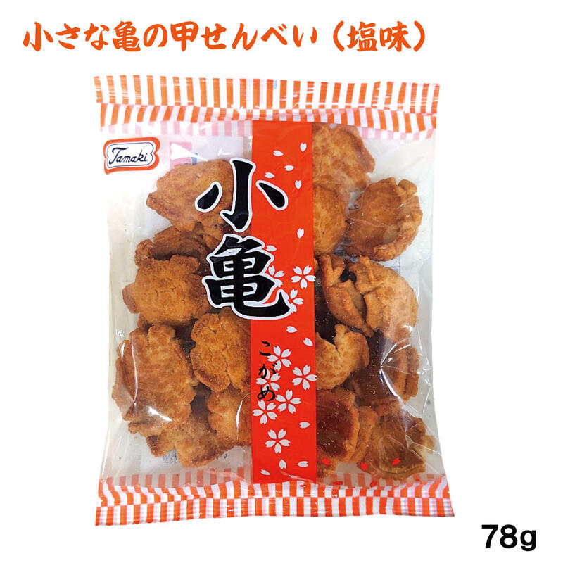 小亀（塩味）78g　/塩せんべい 玉木製菓 沖縄お土産 お菓子のサムネイル