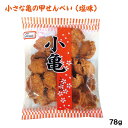 小亀（塩味）78g　/塩せんべい 玉木