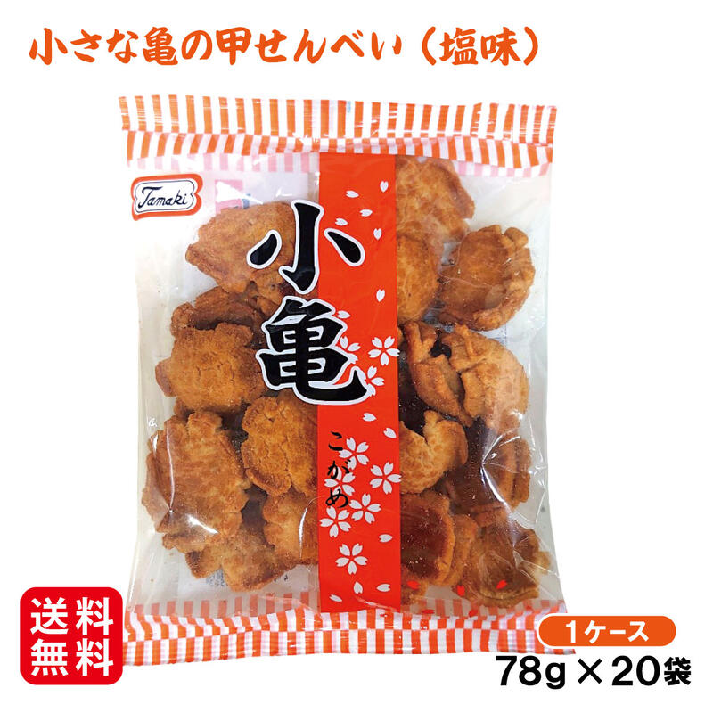 小亀（塩味）78g×20袋セット 【送料無料】　/1ケース　/塩せんべい 玉木製菓 沖縄お土産 お菓子のサムネイル