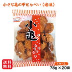 小亀（塩味）78g×20袋セット 【送料無料】　/1ケース　/塩せんべい 玉木製菓 沖縄お土産 お菓子