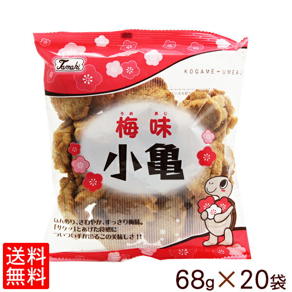 小亀(梅味)68g×20袋セット 【送料無料】 ...の商品画像