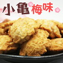 小亀（梅味）68g　/塩せんべい 玉木製菓 沖縄お土産 お菓子