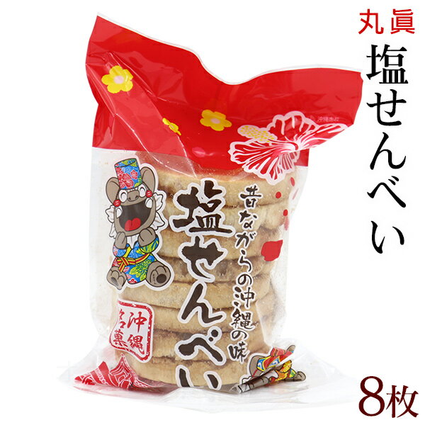 丸真　塩せんべい 8枚入　/沖縄お土産 お菓子