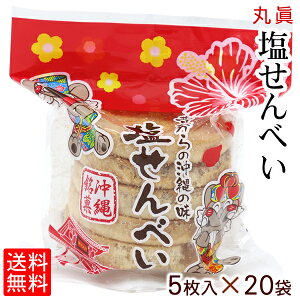 丸真 塩せんべい 5枚入×20袋 【送料無料】　/1ケース