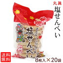 名称 焼菓子 内容量 8枚入×20袋 原材料 小麦粉（国内製造）、加工でん粉、植物油脂（大豆を含む）、食塩 賞味期限 製造日より90日 保存方法 直射日光・高温多湿を避けて常温で保存してください。 製造者 丸真製菓/沖縄県沖縄市 配送方法丸真 塩せんべい 8枚入×20袋 【送料無料】 素朴な味！病み付きになる旨さ！ 子どもから大人まで、みんなに愛されているうちなーのお菓子！ サクサクとした食感と程よい塩味がたまりません（≧▽≦） そのまま食べてもいいけれど、チョコをぬったり、バターをつけたり・・・ 子どもの頃、よくチョコで絵を書いて食べてました♪ ビールのおつまみにも合いますよ〜(^_^)v