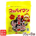 スッパイマン甘梅一番 35g×8袋 【レターパック送料無料】