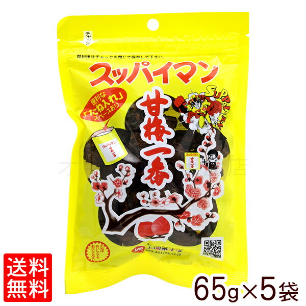 スッパイマン甘梅一番 65g×5袋 【レターパック送料無料】