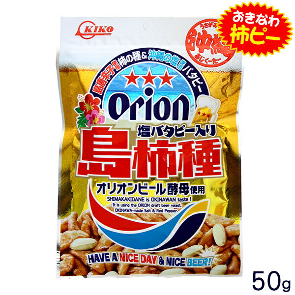 オリオン 塩バタピー入り 島柿種 50g×4個（送料無料）はこちら 名称 菓子 内容量 50g 原材料 もち米（国産）、落花生、醤油、水飴、砂糖、植物油脂、ビール酵母、たん白加水分解物、食塩（沖縄県産28.6％）、唐辛子（沖縄県産）、魚介エキス／調味料（アミノ酸等）、着色料（アナトー）、増粘剤（加工デンプン）、酸味料、ビタミンB1、（一部に小麦・落花生・大豆・鶏肉を含む） 賞味期限 製造日より90日 保存方法 直射日光、高温多湿を避けて常温で保存してください。 販売者 オキコ株式会社 沖縄県中頭郡西原町字幸地371番地 製造所 農業生産法人 株式会社マルシェ沖縄 沖縄県中頭郡西原町池田18番地 配送タイプ本品製造工場では乳成分・卵・えび・かに・いか・牛肉・豚肉・さば・くるみ・りんご・ゼラチン・バナナ・ごま・カシューナッツを含む製品を生産しています。 ※開封後はお早めにお召し上がりください。 本品に含まれているアレルゲン 小麦・落花生・大豆・鶏肉