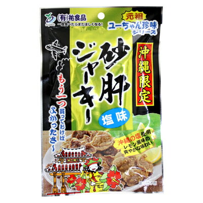 砂肝ジャーキー（塩味）50g　/沖縄お土産 おつまみ ユーちゃん珍味