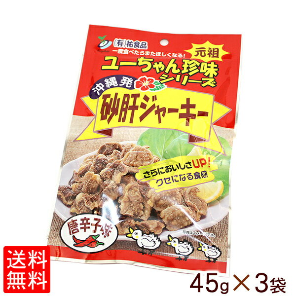 砂肝ジャーキー（唐辛子味） 45g×3袋セット 【レターパック送料無料】　/沖縄お土産 おつまみ ユーちゃん珍味