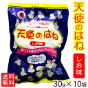 天使のはね(しお味)30g×10袋セット 【送料無料】 /丸吉塩せんべい 沖縄お土産 沖縄土産 お菓子