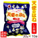 天使のはね（しお味）30g×10袋セット 【送料無料】　/丸吉塩せんべい 沖縄お土産 沖縄土産 お菓 ...