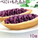 べにいもたると 10個入 /紅芋タルト 紅いもタルト 沖縄お土産 沖縄 土産 お菓子