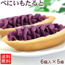 べにいもたると 6個入×5箱セット【送料無料】　/紅芋タルト 紅いもタルト 沖縄お土産 沖縄 土産 お菓子