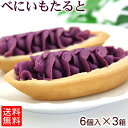 べにいもたると 6個入×3箱セット /紅芋タルト 紅いもタルト 沖縄お土産 沖縄 土産 お菓子