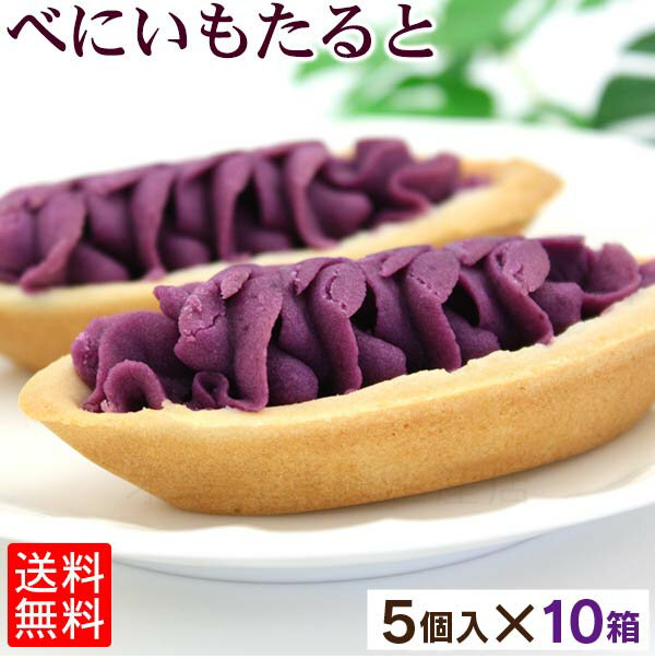 べにいもたると_5個入×10箱セット 【送料無料】　/紅芋タルト 紅いもタルト 沖縄お土産 お菓子のサムネイル