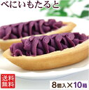 べにいもたると_8個入×10箱セット 【送料無料】 /紅芋タルト 紅いもタルト 沖縄お土産 お菓子