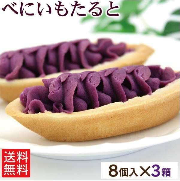 べにいもたると_8個入×3箱セット　/紅芋タルト 紅いもタルト 沖縄お土産 沖縄 土産 お菓子のサムネイル