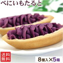 べにいもたると_8個入×5箱セット【送料無料】　　/紅芋タルト 紅いもタルト 沖縄お土産 沖縄 土産 お菓子