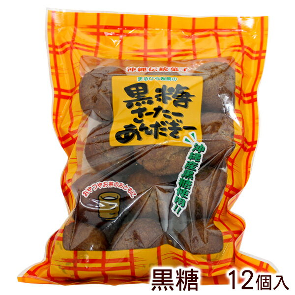 黒糖さーたーあんだぎー 12個入　/まるひら製菓 サーターアンダギー 沖縄お土産 お菓子