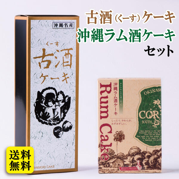 【5%OFFクーポンあり】ラム酒ケーキ＆古酒ケーキセット 【送料無料】　/沖縄土産 沖縄お土産 沖縄 ...