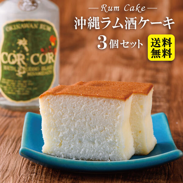 ラム酒ケーキ×3個セット 【送料無料】　/沖縄土産 沖縄お土産 お菓子 洋酒のサムネイル