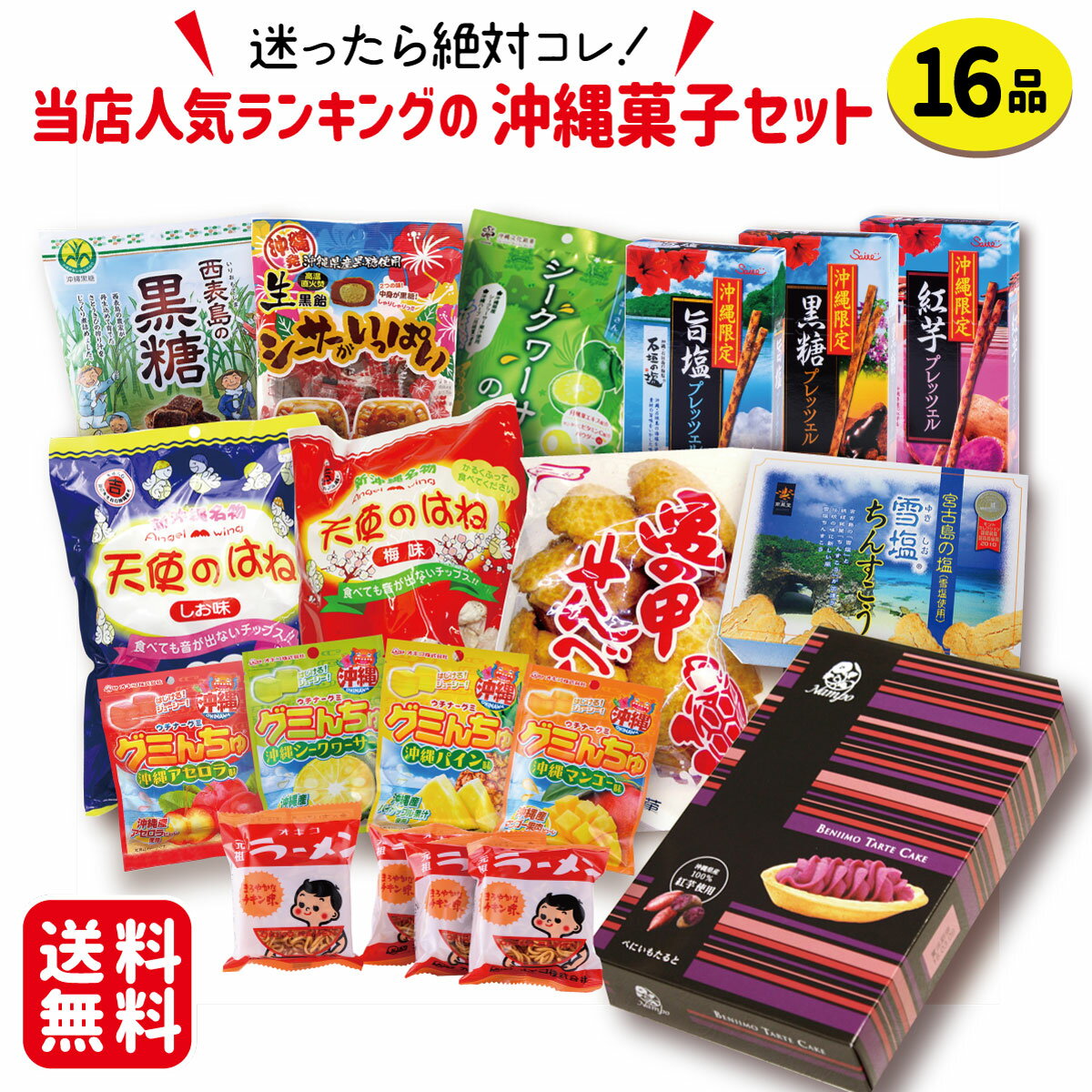 迷ったらコレ！当店人気ランキングの沖縄菓子セット16品 【送料無料】　/沖縄お土産 人気 詰め合わせ べにいもたると 黒糖 ちんすこう 天使のはね 亀の甲せんべい