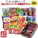 迷ったらコレ！当店人気ランキングの沖縄菓子セット16品 【送料無料】 /沖縄お土産 人気 詰め合わせ べにいもたると 黒糖 ちんすこう 天使のはね 亀の甲せんべい