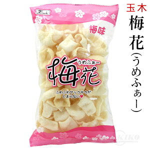 梅花（うめふぁー）70g　｜梅味　玉木製菓｜