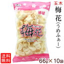 梅花 うめふぁー 66g×10袋セット 送