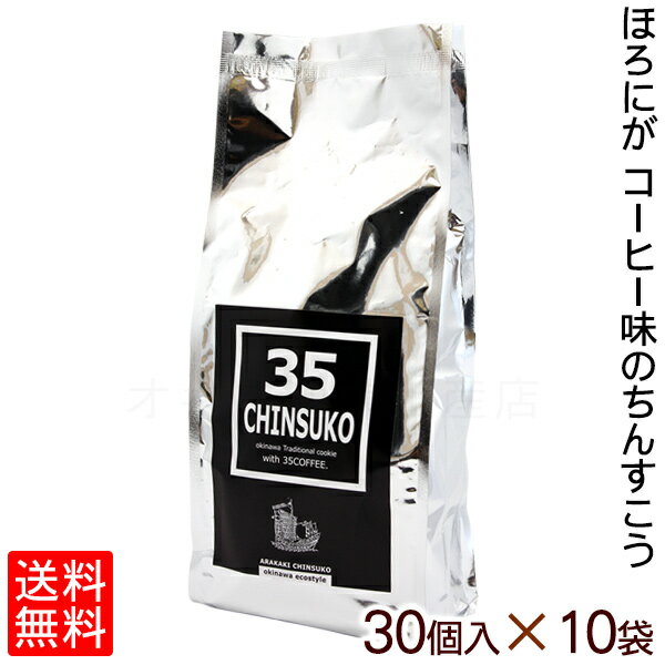 35CHINSUKO 30個入×10袋セット【送料無料】　/35コーヒー ちんすこう 沖縄お土産 お ...