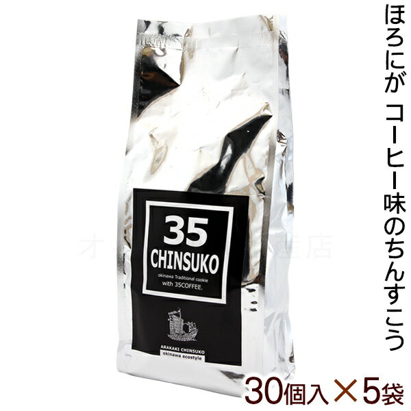 35CHINSUKO 30個入×5袋セット /35コーヒー ちんすこう 沖縄お土産 お菓子 1