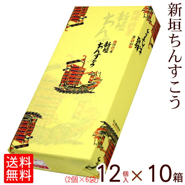 新垣ちんすこう 12個入×10箱セット 【送料無料】　/新垣菓子店 沖縄お土産 お菓子