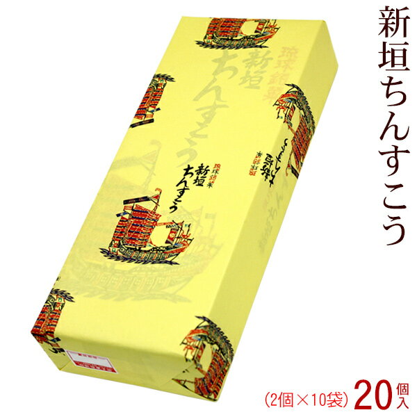 新垣ちんすこう 20個入　/新垣菓子店 沖縄お土産 お菓子