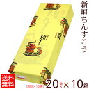 新垣ちんすこう 20個入×10箱セット 【送料無料】　/新垣菓子店 沖縄お土産 お菓子