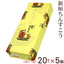 新垣ちんすこう 20個入×5箱セット 　/新垣菓子店 沖縄お土産 お菓子