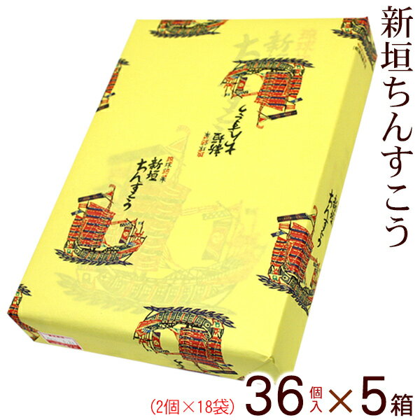 ※同一工場内にて卵・乳成分・落花生・ごま・大豆を含む製品を製造しております。 ※開封後はできるだけお早めにお召し上がりください。 ※商品の特製上、個包装に内面にちんすこうの粗粉が付着していることがあります。 名称 焼菓子 内容量 36個（2個×18袋）×5箱 原材料 小麦粉（国内製造）、砂糖（国内製造）、ラード（豚脂）／膨張剤 賞味期限 製造日より50日 保存方法 直射日光、高温多湿を避け常温で保存してください。 製造者 有限会社 新垣菓子店 沖縄県那覇市首里寒川町1-81-8（本社） 製造所 沖縄県南城市玉城字堀川698-1（玉城工場） 配送タイプ新垣ちんすこう 36個（2個×18袋）×5箱 ※沖縄土産にオススメのお菓子です。