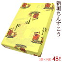 新垣ちんすこう 48個入　/新垣菓子店 沖縄お土産 お菓子