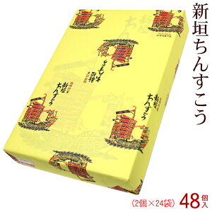 新垣ちんすこう 48個入　/新垣菓子店 沖縄お土産 お菓子